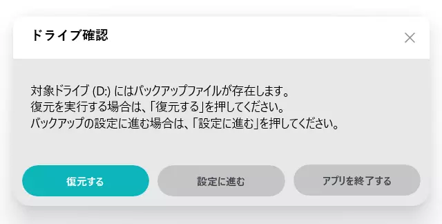 バックアップしたファイルがある時の画面