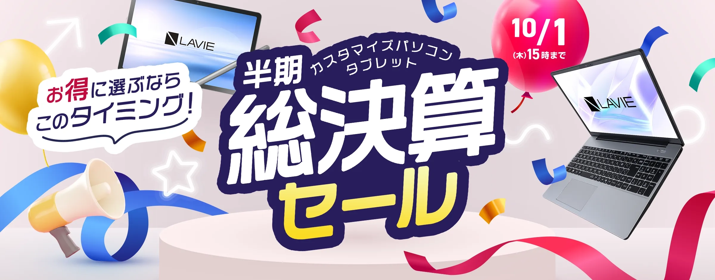 LAVIEクラブ | パソコン(PC)・タブレットのキャンペーンセール | NEC LAVIEクラブ | パソコン(PC)・タブレットのキャンペーンセール | NEC