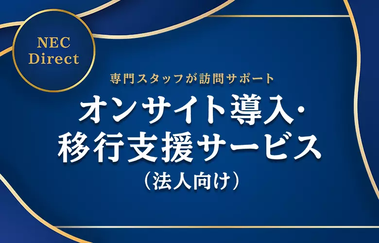 オンサイト導入・移行支援サービス