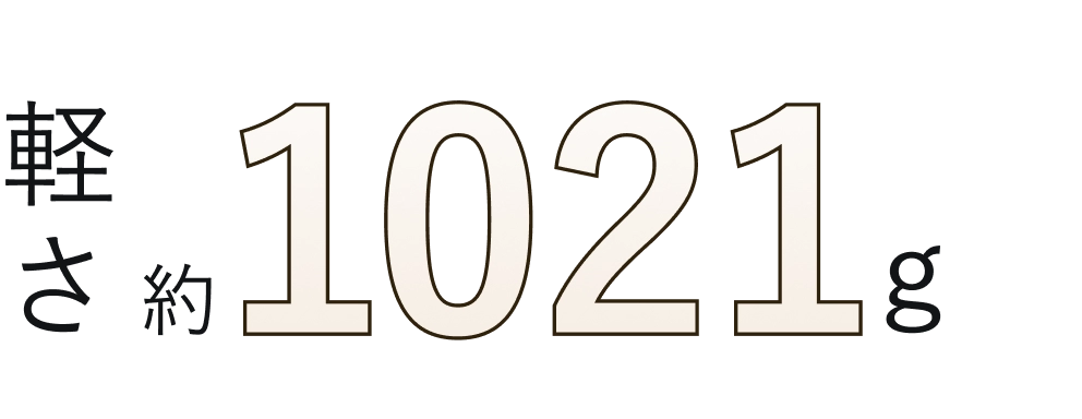 軽さ約1021g