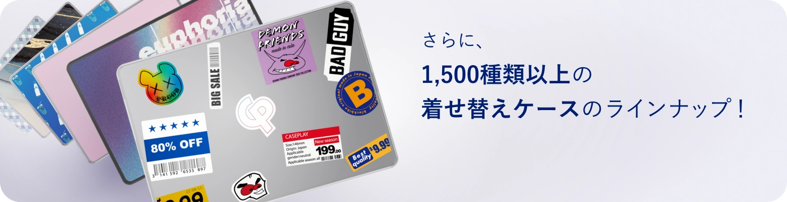 さらに、1,500デザイン以上の着せ替えケースのラインナップ！
