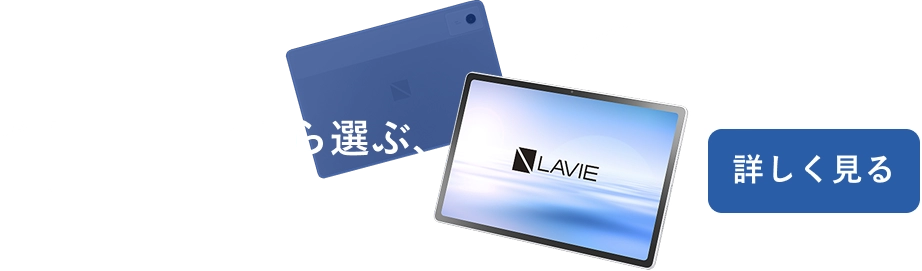 やりたいことから選ぶ、タブレット