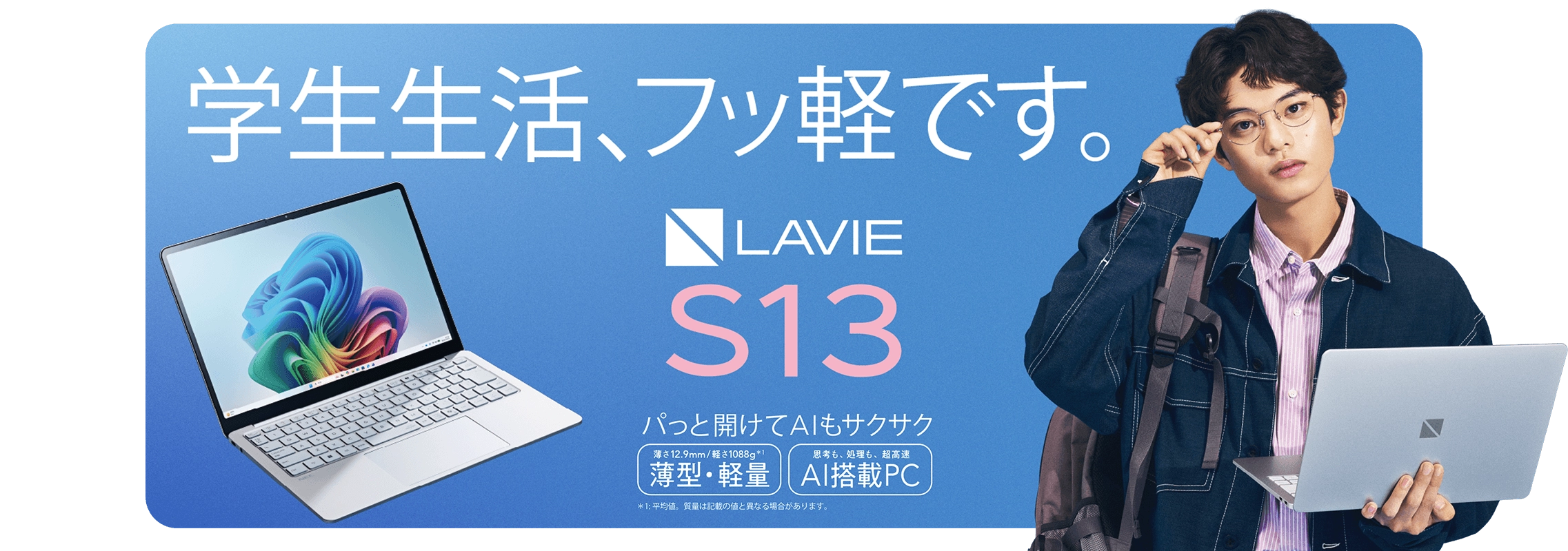 学生生活、フッ軽です。LAVIE S13