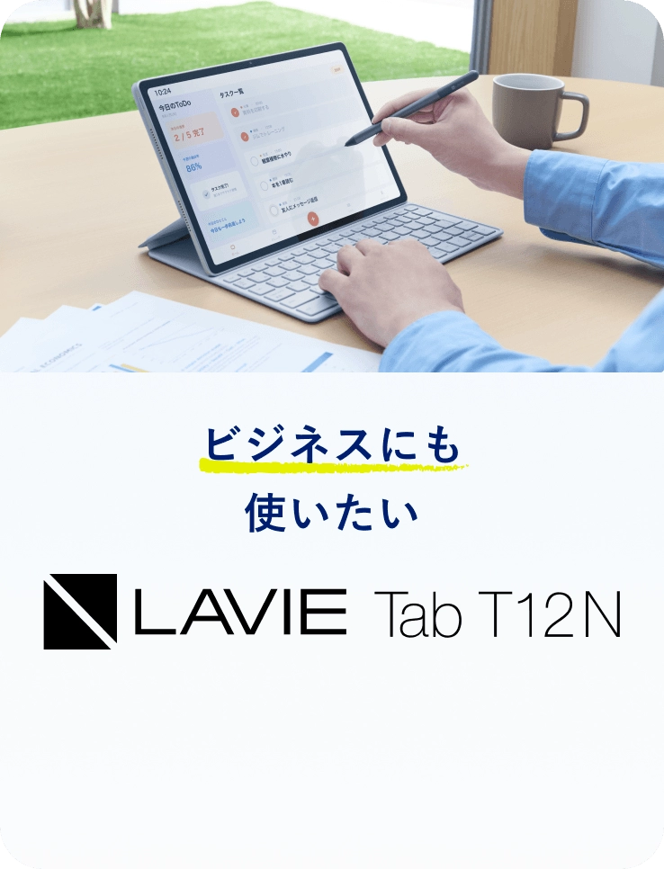 ビジネスにも使いたい - LAVIE Tab T12N