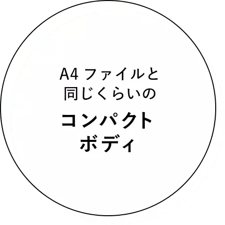 A4ファイルと同じくらいのコンパクトボディ