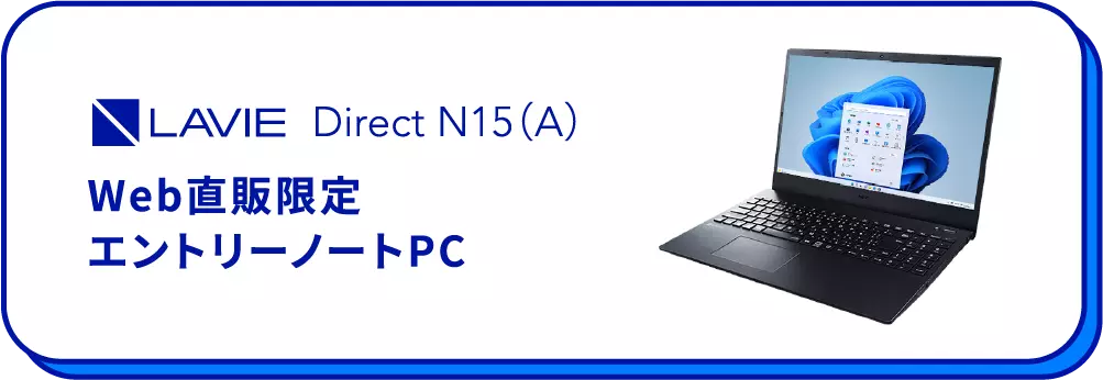 LAVIE Direct N15(A) Web直販限定エントリーノートPC