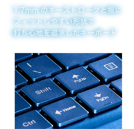 1.7mmのキーストロークと指にフィットしやすい形状で打ち心地を追求したキーボード