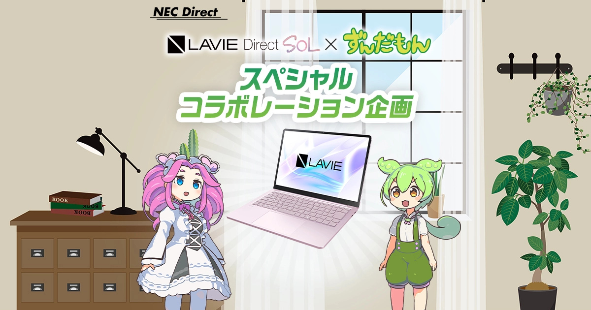 ずんだもん×LAVIE SOL コラボキャンペーン | NEC LAVIE公式サイト