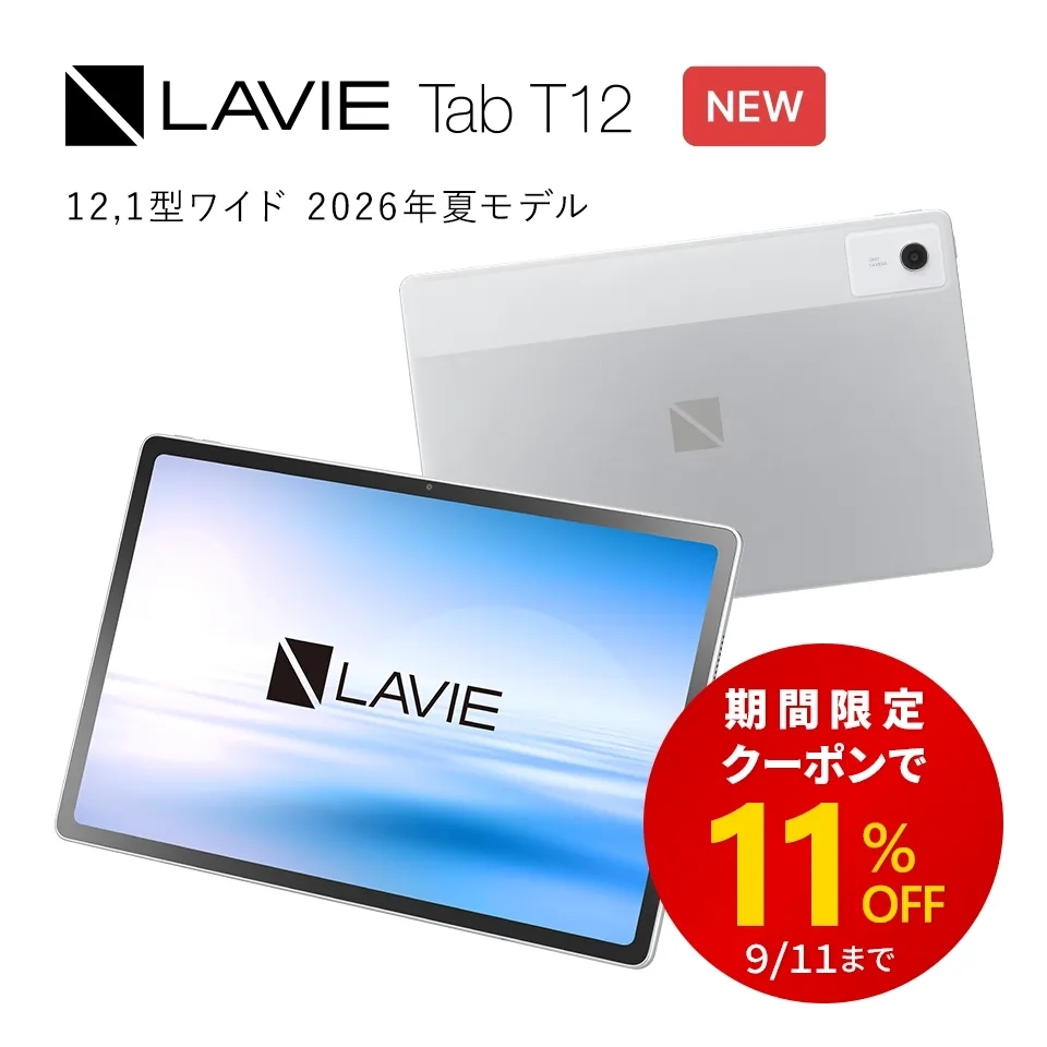 LAVIE Tab T12 期間限定クーポンで11%OFF