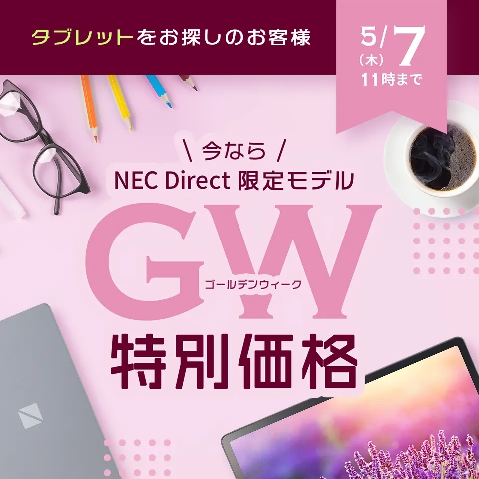 GW限定特別価格　5/7（木）11時まで実施中