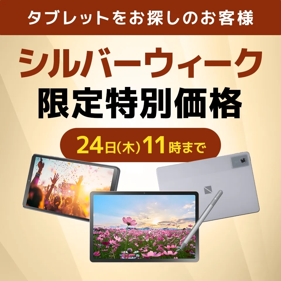 シルバーウィーク限定特別価格　9/24(木)11時まで実施中