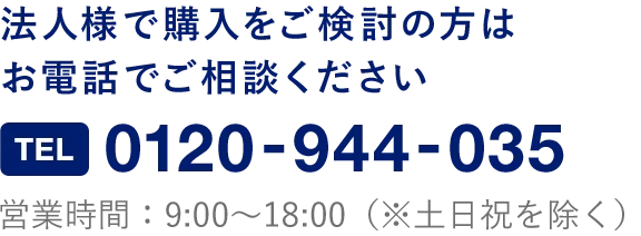法人様で購入をご検討の方はお電話でご相談ください:0120-944-035