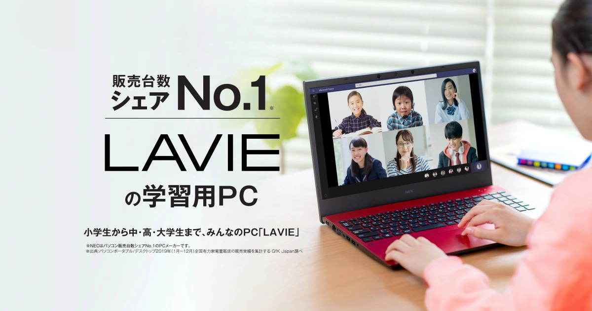 Lavieの学習用pc 小学生から中 高 大学生まで みんなのpc Lavie Nec Lavie公式サイト