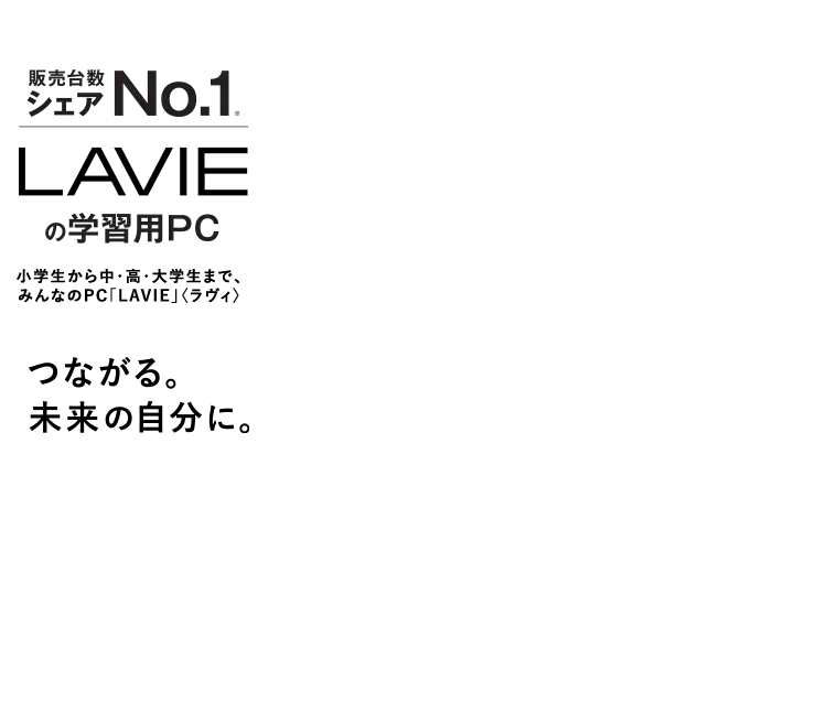 Lavieの学習用パソコン 小学生から中 高 大学生まで みんなのpc Lavie Nec Lavie公式サイト
