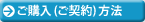 ご購入(ご契約)方法