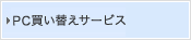 PC買い替えサービス