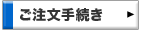 ご注文手続き