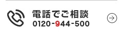 フリーコール 0120-944-500 受付時間9:00～18:00