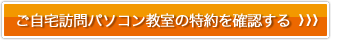ご自宅訪問パソコン教室の特約を確認する