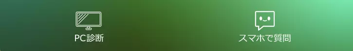 「PC診断」ボタン