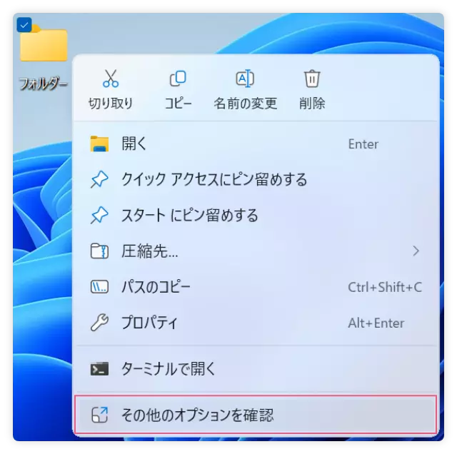 コンテキストメニュー-そのほかのオプションを確認