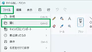 ペイント-ファイルを開く