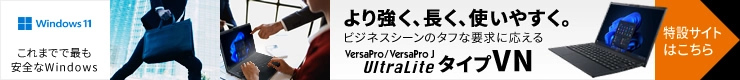 より強く、長く、使いやすく。ビジネスシーンのタフな要求に応える「UltraLite タイプVN」特設サイトはこちら