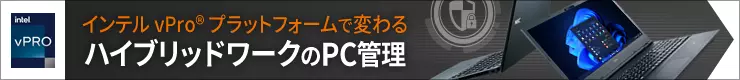 【インテル vPro® プラットフォームで変わるハイブリッドワークのPC管理】紹介サイトはこちら