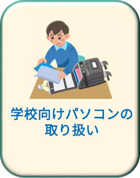 学校からパソコンを 持ち帰る場合 ～気を付けること～