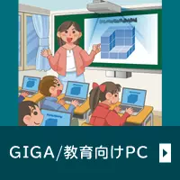 GIGA/教育向けPC