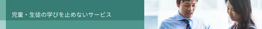 児童・生徒の学びを止めないサービス