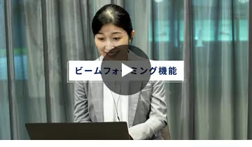 ビームフォーミング機能