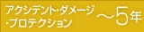 アクシデント・ダメージ・プロテクション ～5年