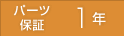 パーツ保証 1年