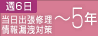 [週6日] 当日出張修理 情報漏洩対策 ～5年