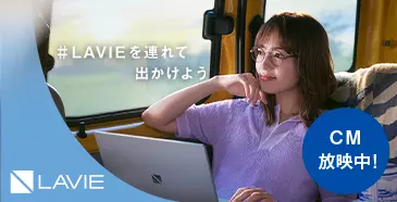 LAVIEを連れて出かけよう NEC LAVIEのモバイルパソコン