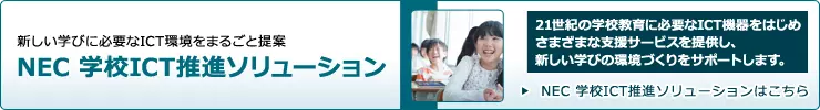 NEC 学校ICT推進ソリューション総合ページはこちら