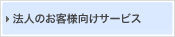 法人のお客様向けサービス