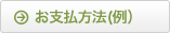 お支払い方法