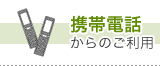 携帯からのご利用