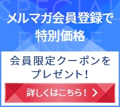 メルマガ会員価格で特別価格 会員限定クーポンをプレゼント！