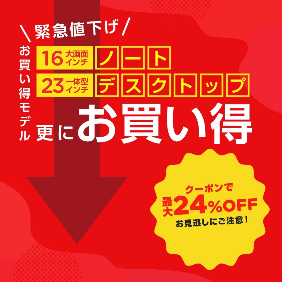 お買い得モデル　今期最大”限界”大幅値下げ